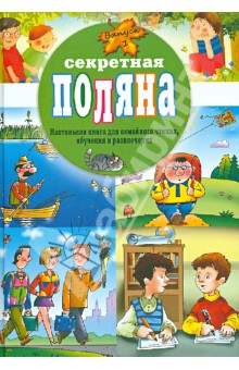 Секретная поляна. Настольная книга для семейного ч_0.jpg